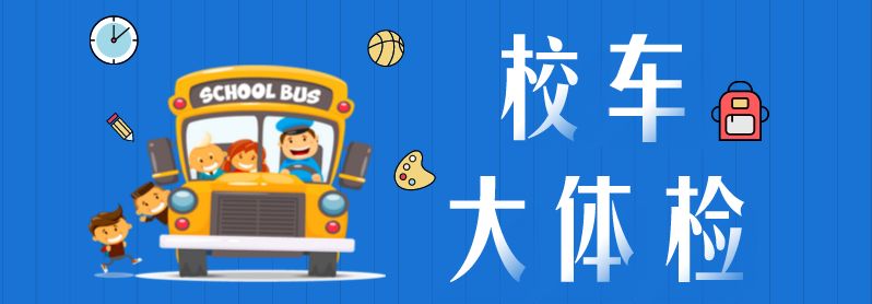 【護(hù)航開(kāi)學(xué)季】校車安全“大檢查”來(lái)啦！