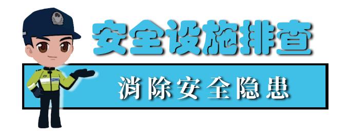 【護(hù)航開(kāi)學(xué)季】校車安全“大檢查”來(lái)啦！