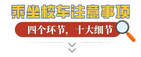 校車安全，這幾點很重要！