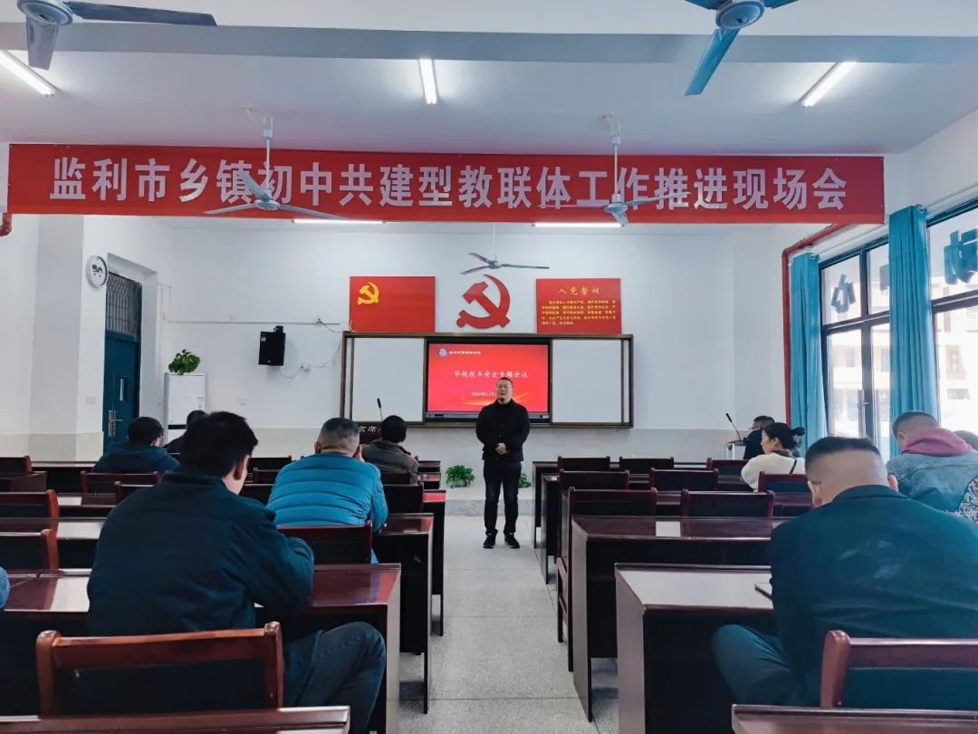 校車安全第一步 上下學路我來護----監(jiān)利思源實驗學校校車安全專題會議