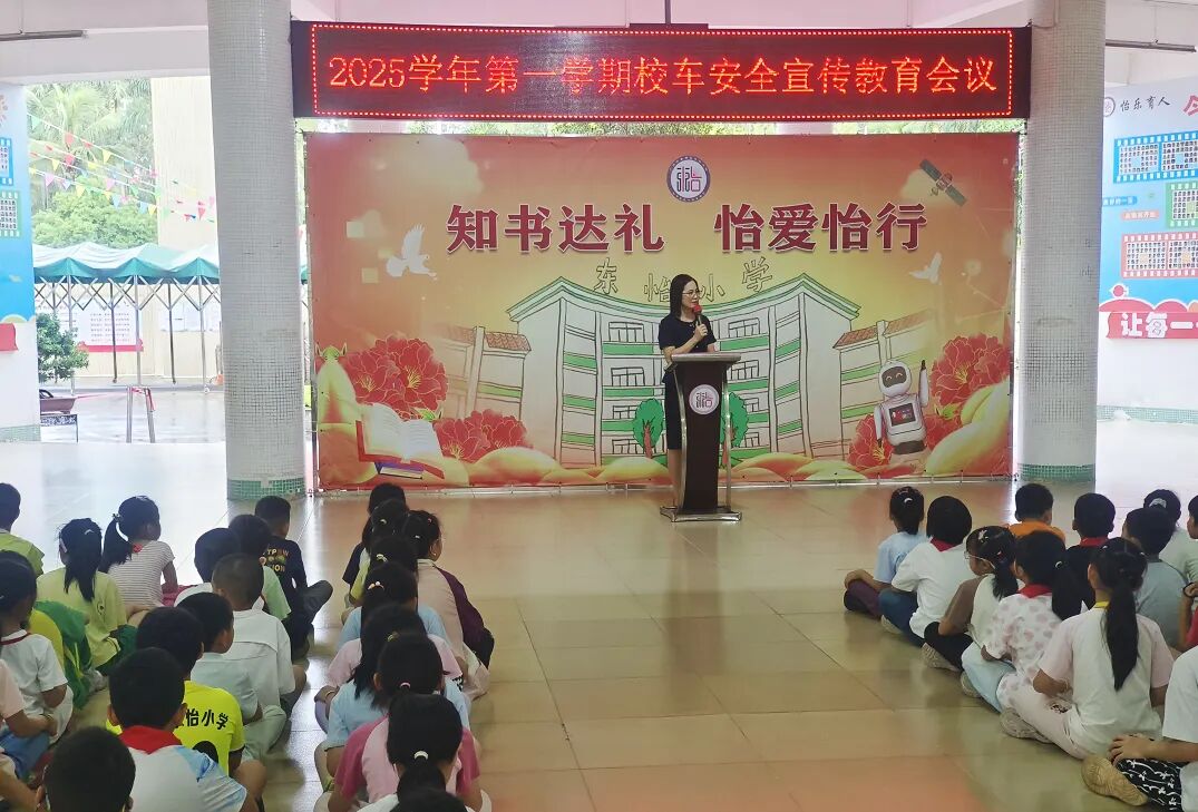 【安全教育】織密校車安全網，筑牢出行防護線——東怡小學開展校車安全教育系列活動