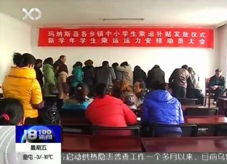 瑪納斯縣為校車發(fā)放乘運補貼金