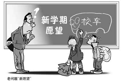 鄉(xiāng)間“黑校車”被取締 孩子們開學(xué)后怎么上學(xué)