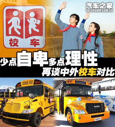 少點自卑多點理性 再談中外校車對比