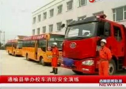 通榆縣舉辦校車(chē)消防安全演練