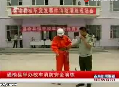 通榆縣舉辦校車(chē)消防安全演練