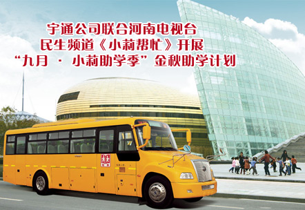 宇通聯合河南電視臺開展金秋助學計劃