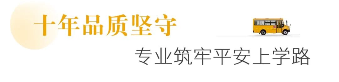 在蕪湖，宇通校車守護孩子們10年上學(xué)路