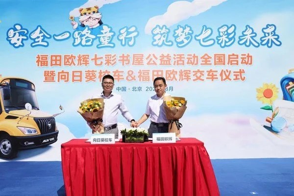 安全一路童行 筑夢(mèng)七彩未來(lái)福田歐輝七彩書(shū)屋公益活動(dòng)全國(guó)啟動(dòng)
