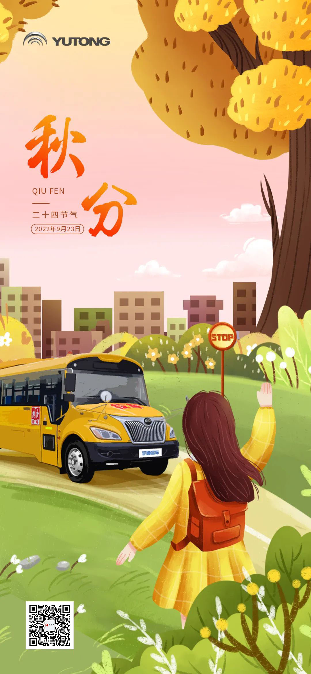 秋分 | 四季更替，宇通校車(chē)“安芯”始終如一