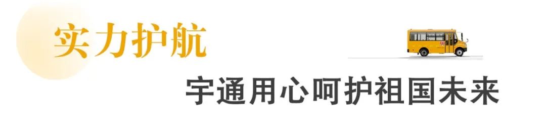 新年開門紅，45輛宇通校車駛?cè)腴_平!