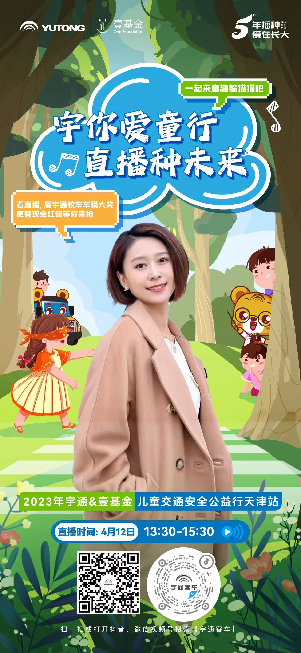 宇你愛童行，直播種未來！看直播贏宇通校車車模和現金紅包!
