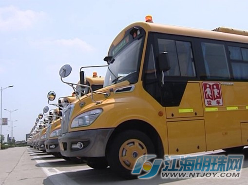長鼻子校車走進(jìn)鄉(xiāng)鎮(zhèn) 如皋長江鎮(zhèn)15輛新校車9月1日投入使用
