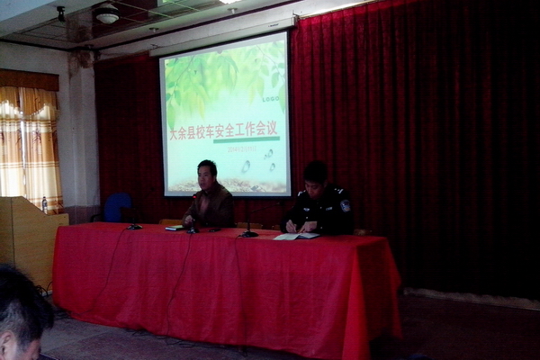 贛州市大余縣召開新學(xué)期校車安全工作會議