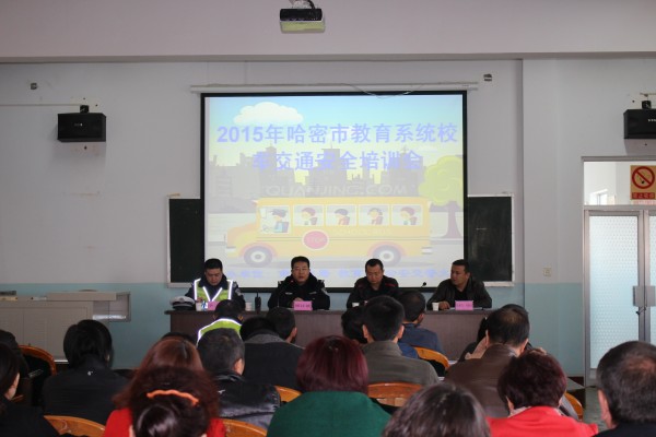 哈密市教育系統(tǒng)召開2015年校車駕駛員安全培訓(xùn)會(huì)議/