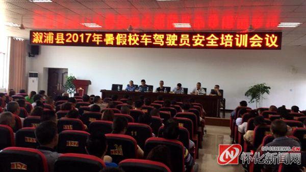 湖南溆浦：召開2017年暑假校車駕駛員安全培訓(xùn)會