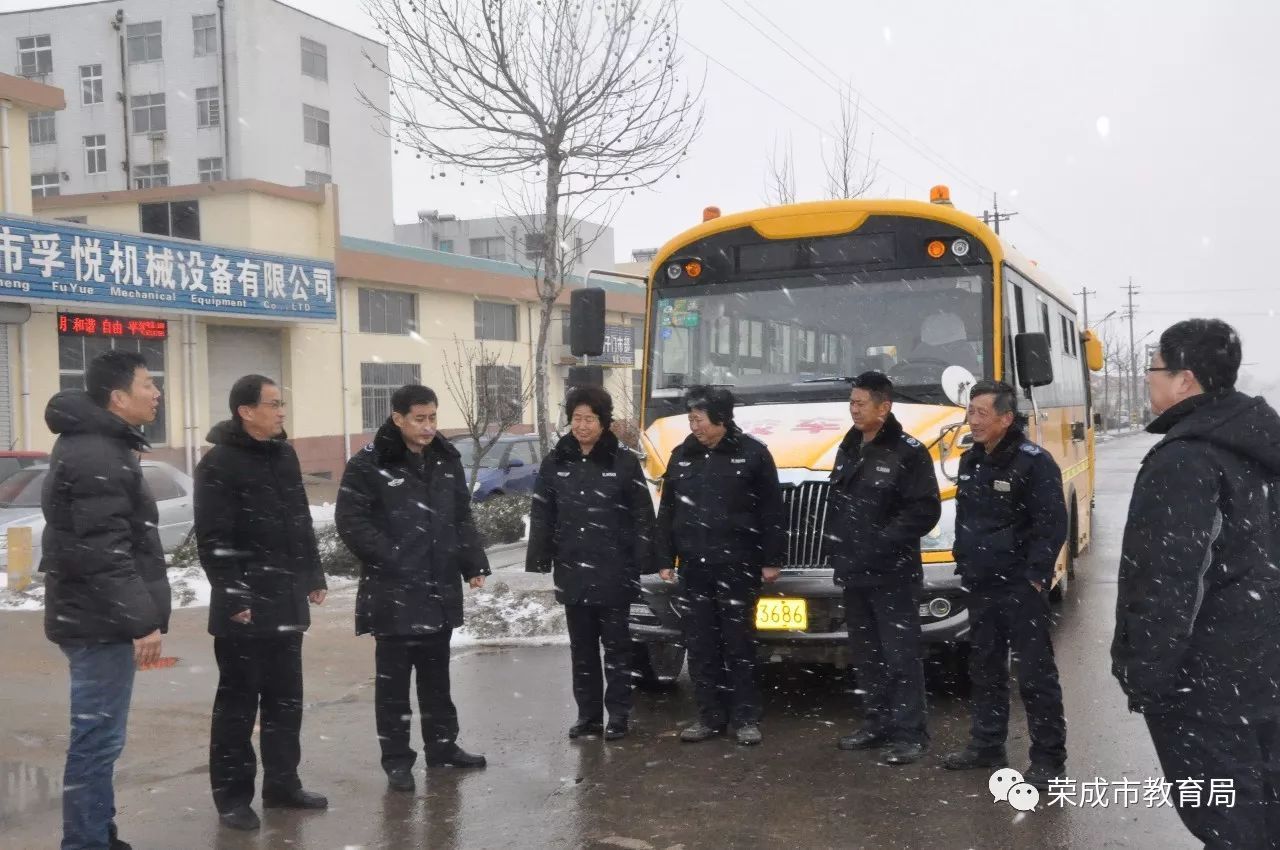 雪后，榮成市教育局對這些校車運行路段進行考察