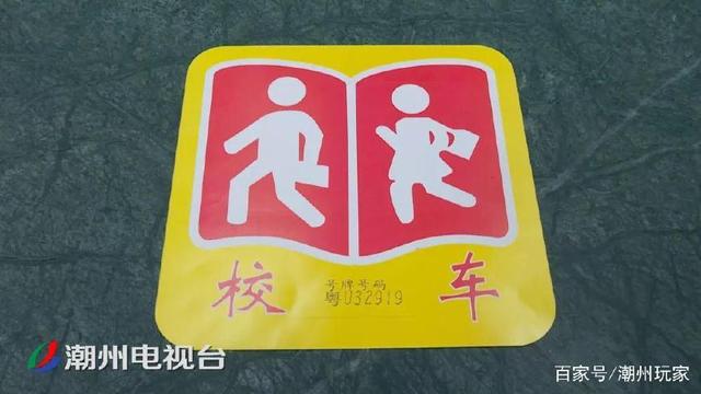 注意了！潮州校車無“標牌” 不得接送學生