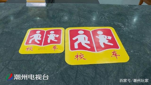 注意了！潮州校車無“標牌” 不得接送學生