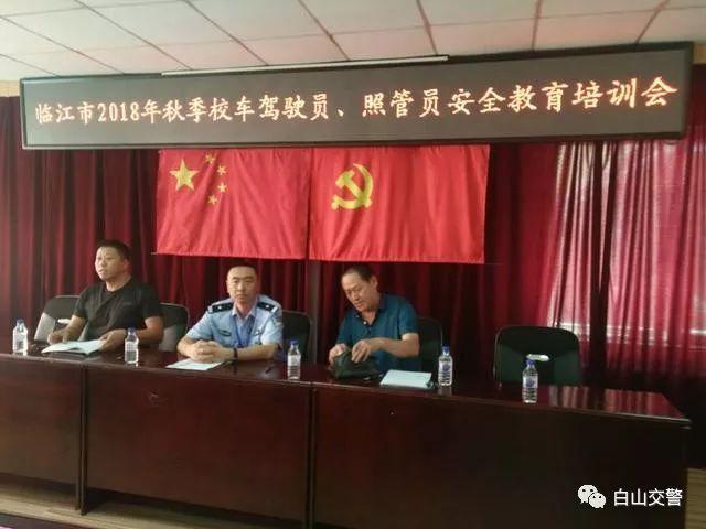 臨江交警聯合教育部門對全市校車駕駛人進行交通安全專題培訓