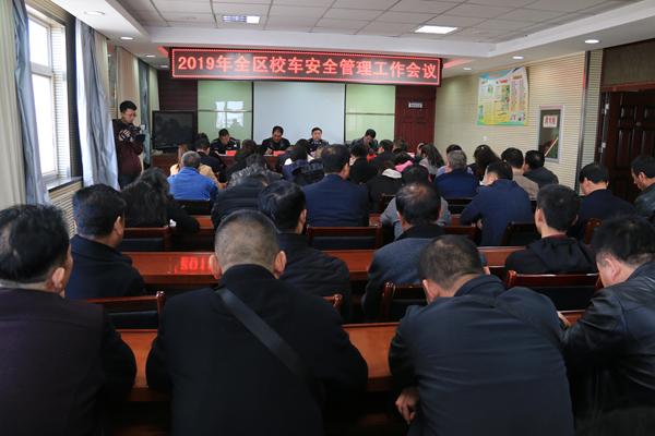 西峰公安分局交警大隊(duì)召開(kāi)2019全區(qū)校車安全管理工作會(huì)議