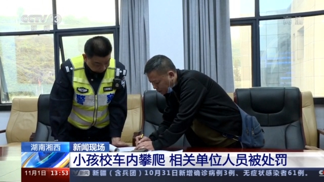 幼兒園學(xué)生在校車行駛中攀爬座椅 相關(guān)單位人員被處罰