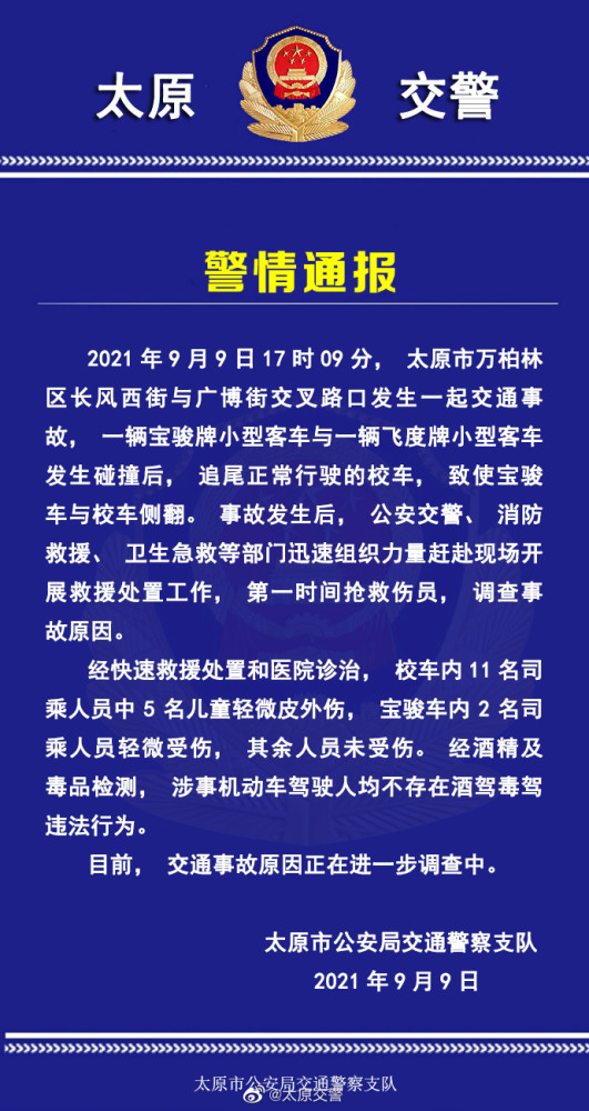 太原一校車被追尾發(fā)生側(cè)翻，交警發(fā)布官方警情通報