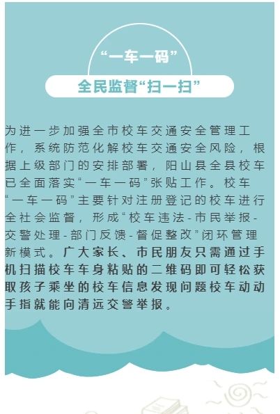 陽山縣校車定制專屬“身份證” ，全民監(jiān)督“掃一掃”