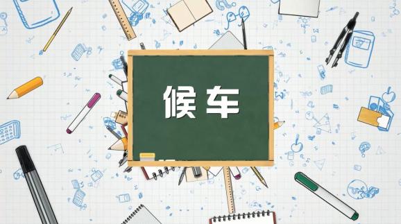 安全“童”行，這樣乘坐校車才安全，趕緊get√ | 全國中小學生安全教育日