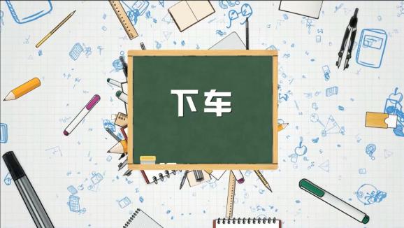 安全“童”行，這樣乘坐校車才安全，趕緊get√ | 全國中小學生安全教育日