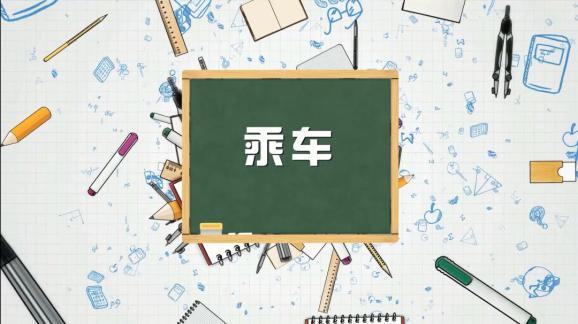 安全“童”行，這樣乘坐校車才安全，趕緊get√ | 全國中小學生安全教育日