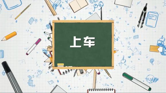 安全“童”行，這樣乘坐校車才安全，趕緊get√ | 全國中小學生安全教育日