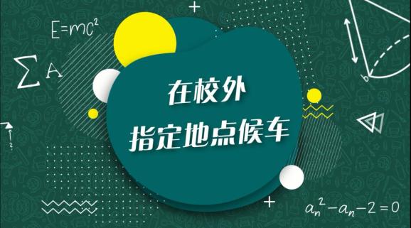 安全“童”行，這樣乘坐校車才安全，趕緊get√ | 全國中小學生安全教育日