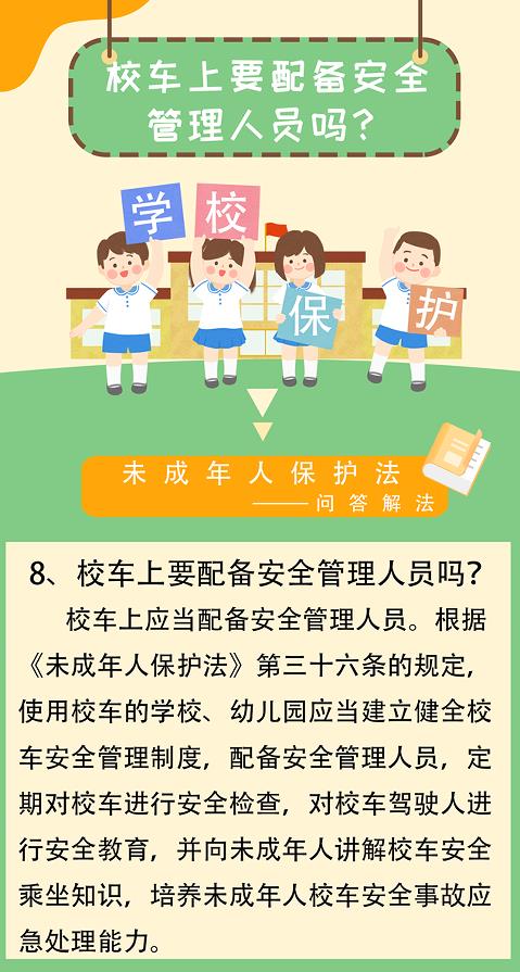 「未成年人保護(hù)法-問答解法」校車上要配備安全管理人員嗎？
