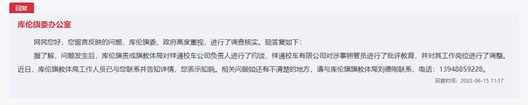 庫(kù)倫旗委辦公室對(duì)留言作出答復(fù)。