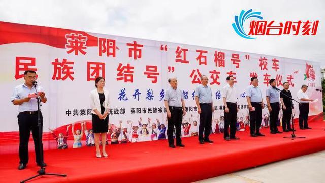 萊陽打造民族團結教育流動課堂——萊陽“紅石榴號”校車正式發(fā)車