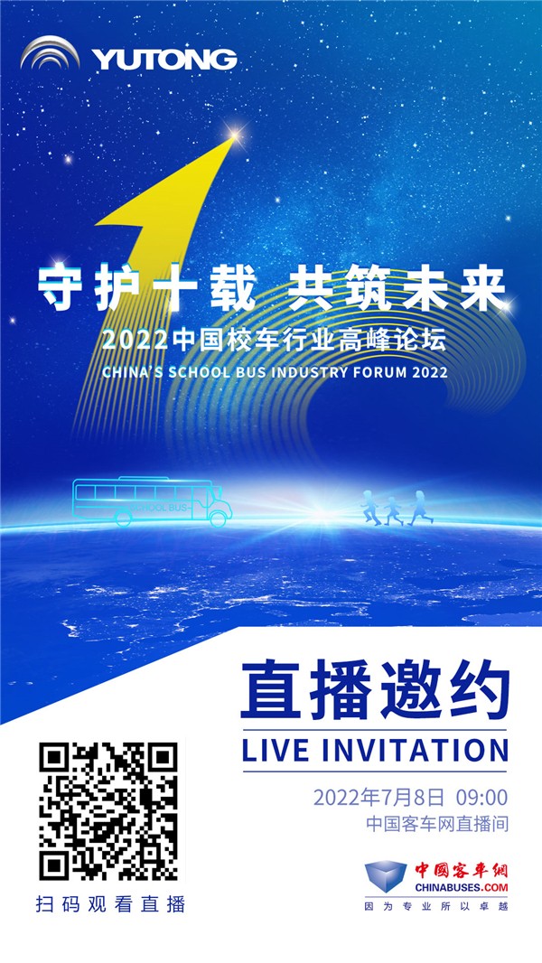 1天倒計時！2022中國校車行業高峰論壇即將盛啟