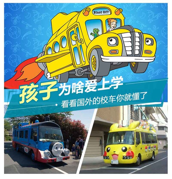 有了這些充滿童趣的校車，孩子會(huì)不會(huì)更愛(ài)上學(xué)