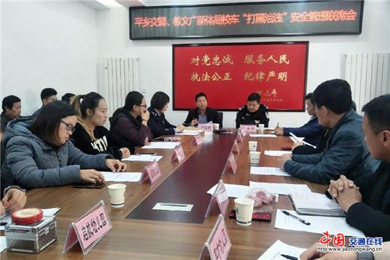 邢臺平鄉(xiāng)縣交警隊聯(lián)合教文廣新體局召開校車“打黑治違”專項整治會議