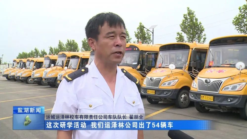 運澤林公司：54輛車輛整裝待發 守護“萬名學生研學游”