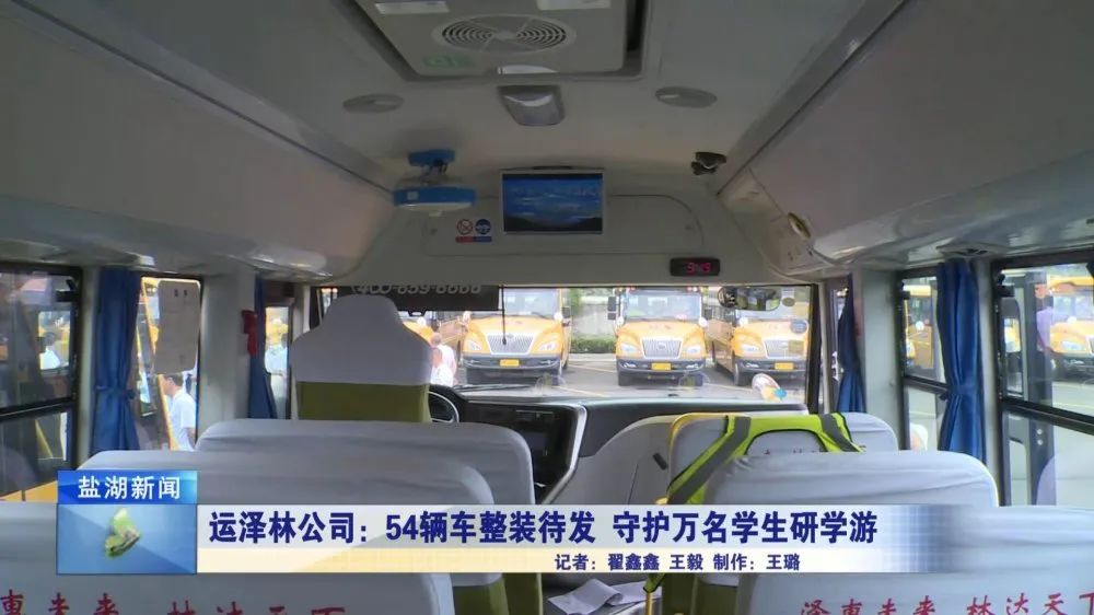 運澤林公司：54輛車輛整裝待發 守護“萬名學生研學游”