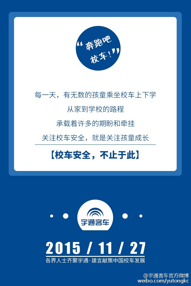11月27日，各界人士齊聚宇通，建言獻策中國校車發(fā)展