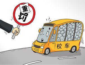 幼兒園校車司機(jī)被公訴，新學(xué)期校車運(yùn)營(yíng)“雷區(qū)”警示