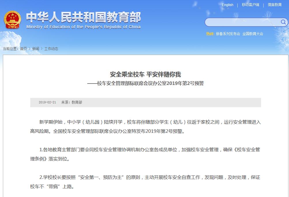 校車安全管理部際聯(lián)席會(huì)議辦公室2019年第2號(hào)預(yù)警——保證校車不“帶病”上路