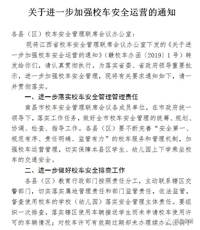 校車安全不容有失，南昌市教育局再次敲響“警鐘”！