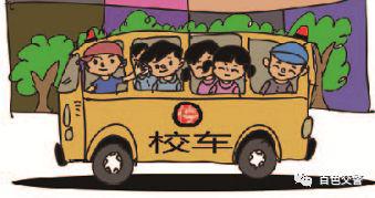 守護！莫讓“黑校車”傷害孩子的出行安全