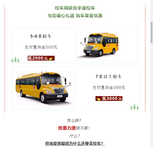 買(mǎi)到就是賺到！校車網(wǎng)聯(lián)合宇通校車送您3月購(gòu)車大驚喜！