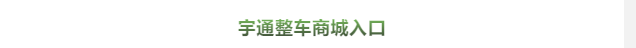 買(mǎi)到就是賺到！校車網(wǎng)聯(lián)合宇通校車送您3月購(gòu)車大驚喜！