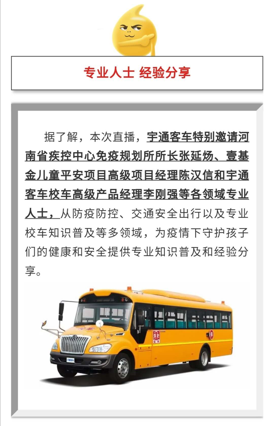 守護(hù)疫情下的孩童健康與安全，校車網(wǎng)與您相約本周五看宇通公益直播！