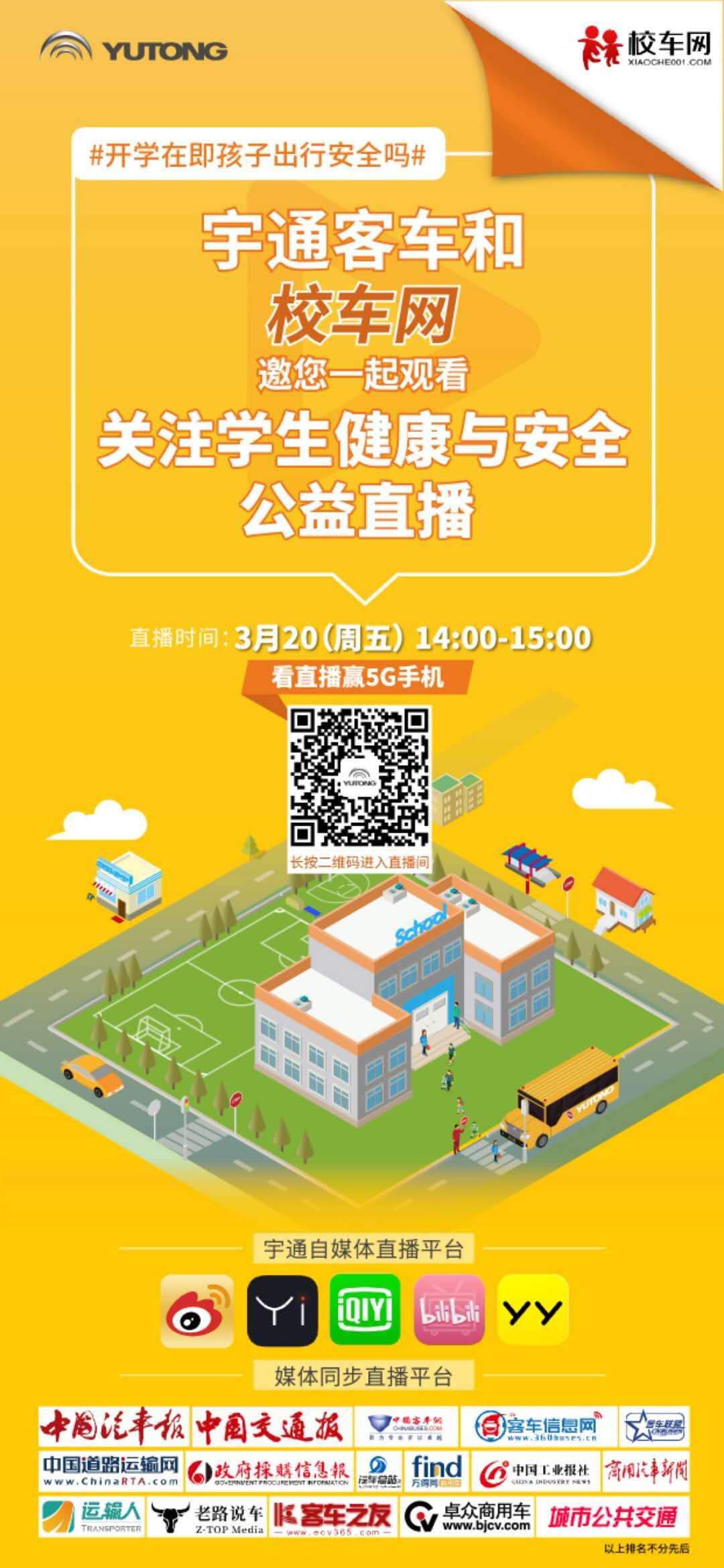 聚焦疫情下的學(xué)生健康與安全，校車(chē)網(wǎng)邀您一起看宇通公益直播，學(xué)干貨！贏大獎(jiǎng)！